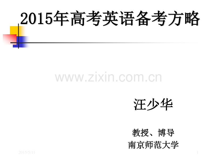 2015高考英语备考方略(教师)NJ简2.pdf_第1页