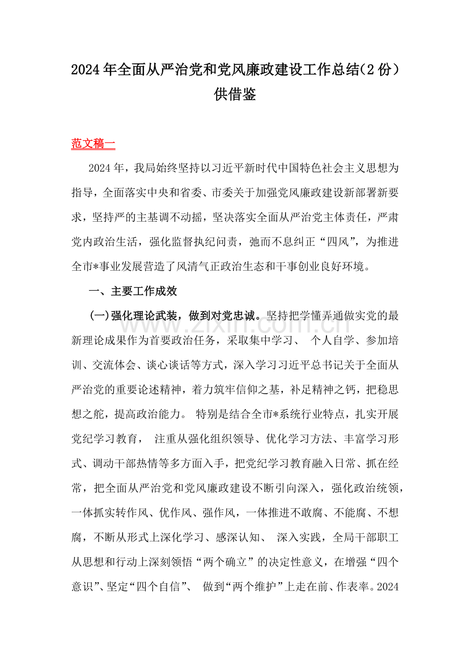 2024年全面从严治党和党风廉政建设工作总结（2份）供借鉴.docx_第1页