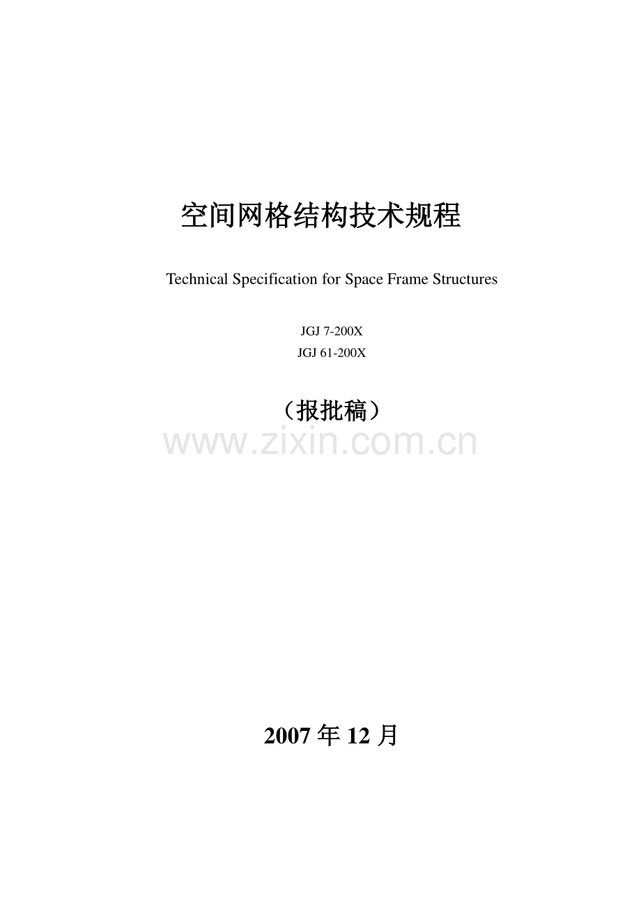 《空间网格结构技术规程》报批稿(正文).pdf_第1页