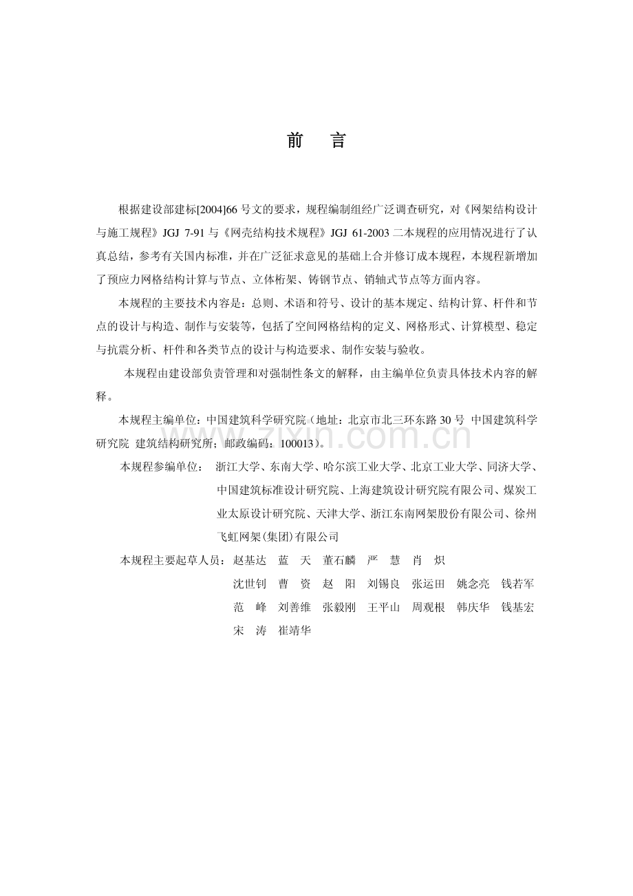 《空间网格结构技术规程》报批稿(正文).pdf_第2页