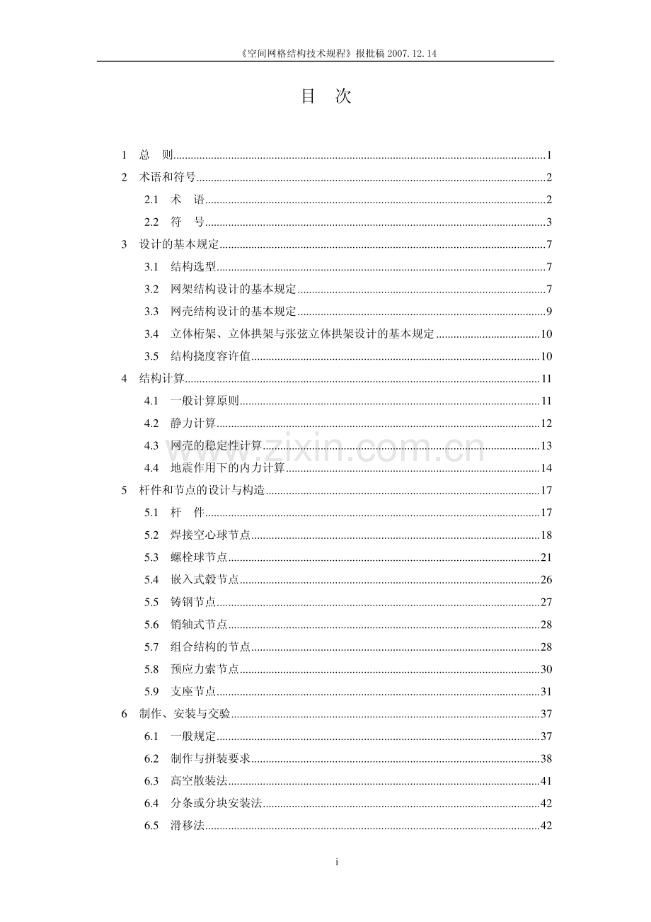 《空间网格结构技术规程》报批稿(正文).pdf_第3页