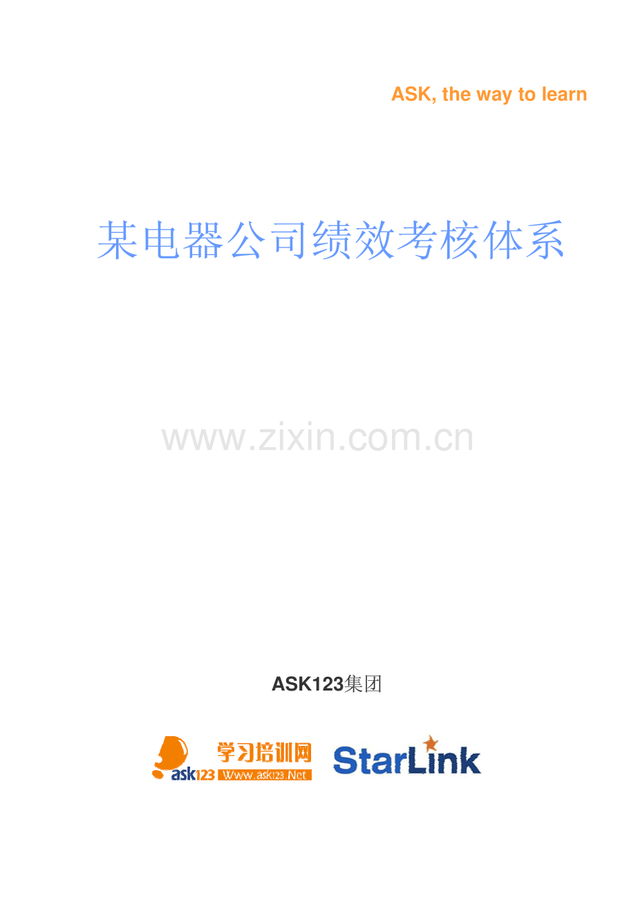 ASK123集团绩效体考核体系.pdf_第1页