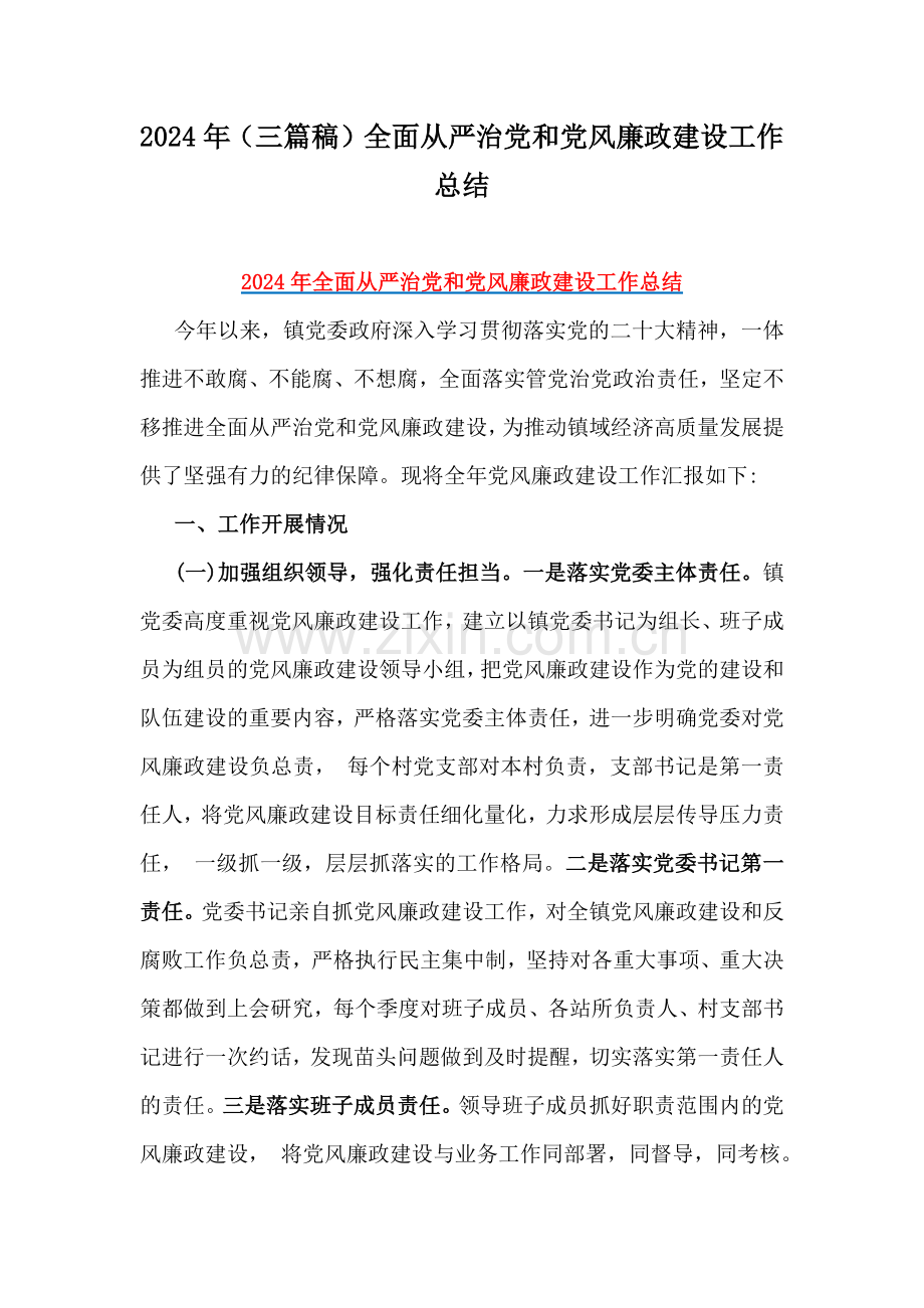 2024年（三篇稿）全面从严治党和党风廉政建设工作总结.docx_第1页