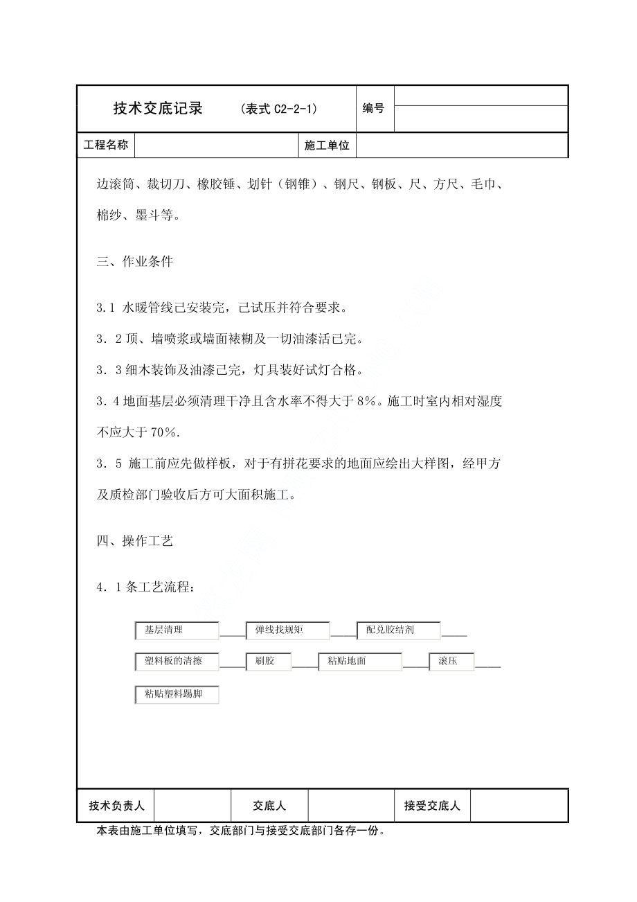 橡胶地板、PVC地板施工技术交底.pdf_第2页