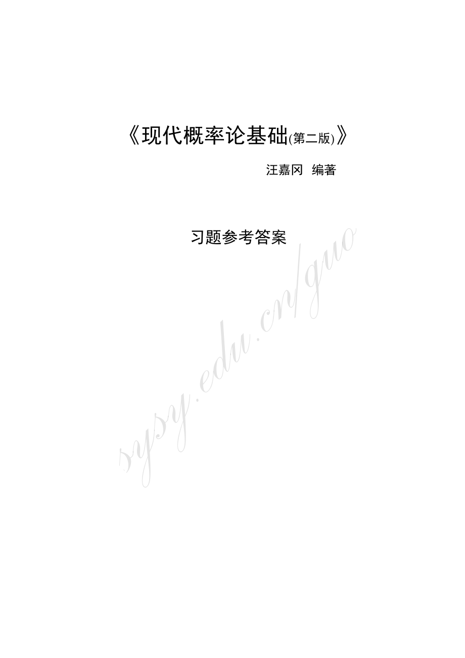 现代概率论习题(2011修订)-encryption.pdf_第1页