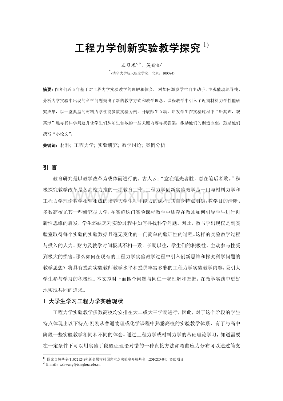 工程力学创新实验教学探究.pdf_第1页