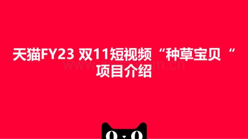 2022天猫双11短视频“种草宝贝“项目.pdf