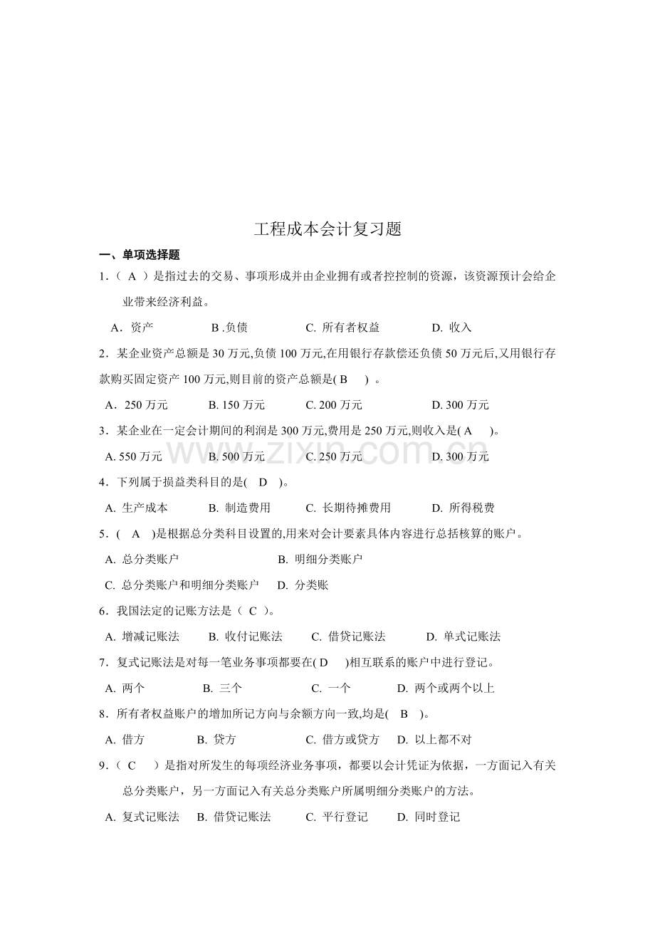 工程成本会计复习试题.docx_第1页