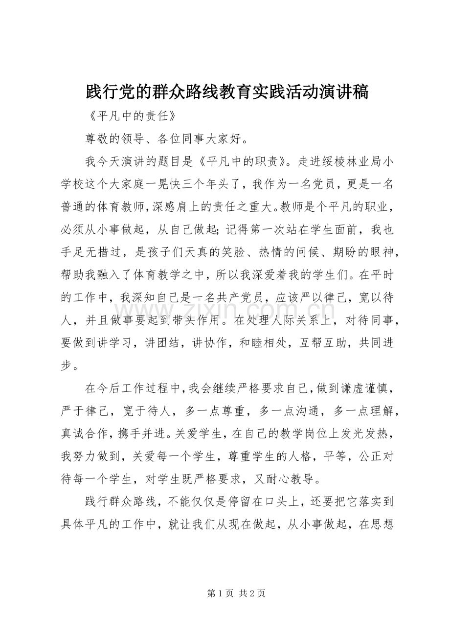 践行党的群众路线教育实践活动演讲稿范文.docx_第1页