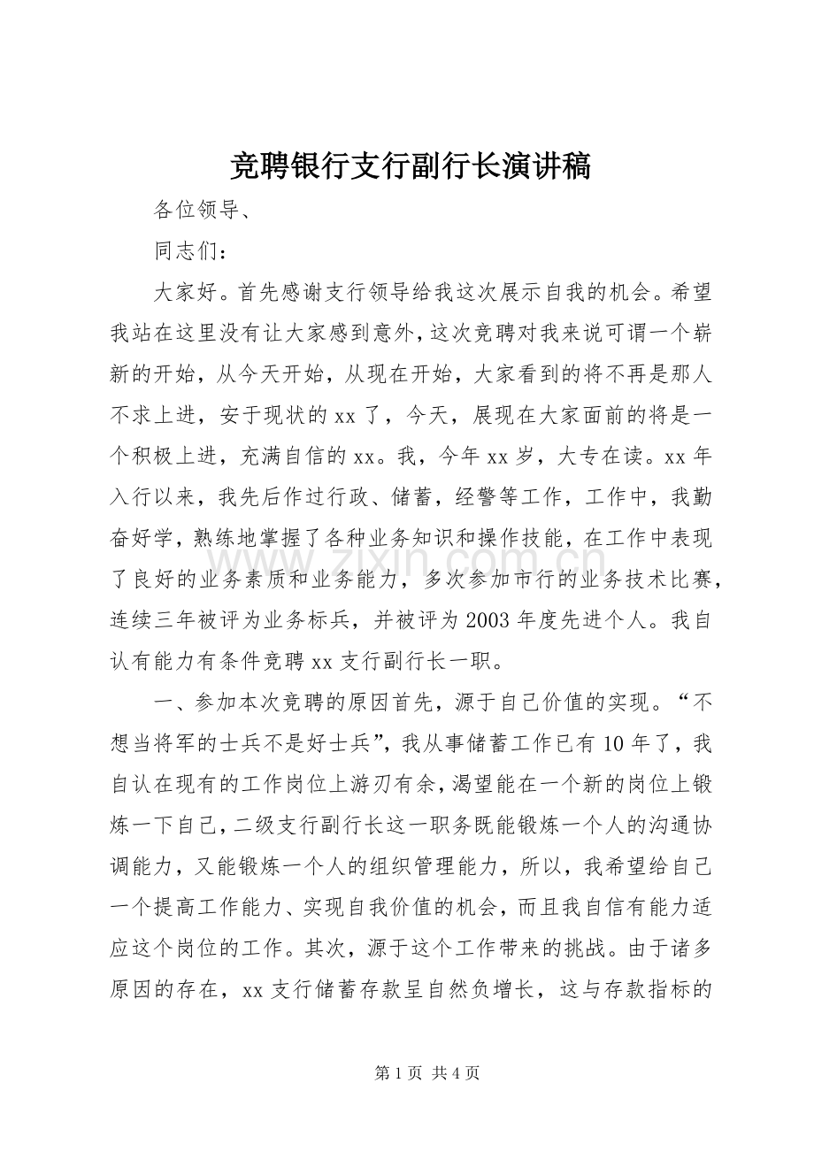 竞聘银行支行副行长演讲稿范文 (2).docx_第1页