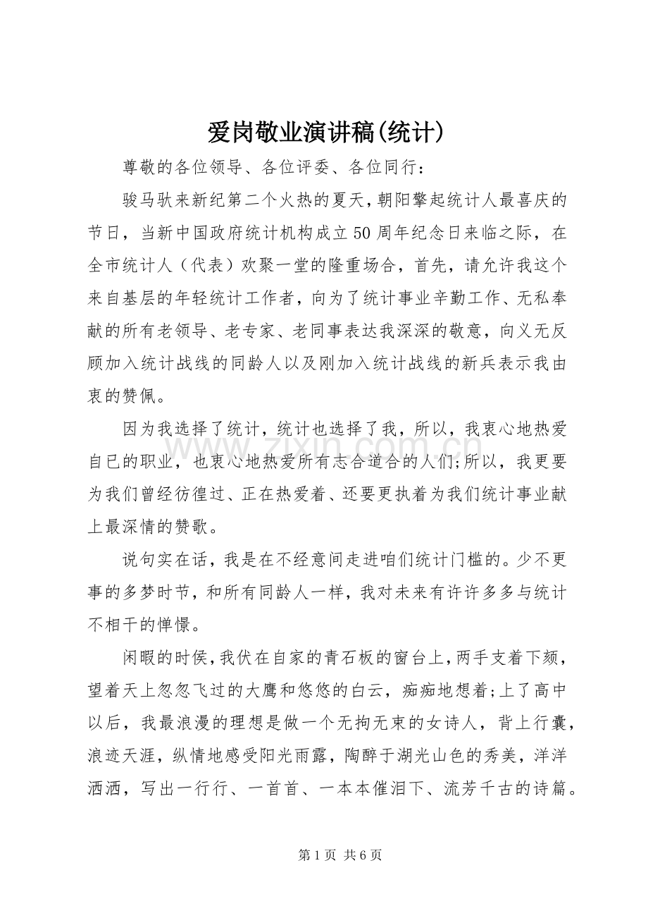 爱岗敬业演讲稿范文集锦(统计).docx_第1页