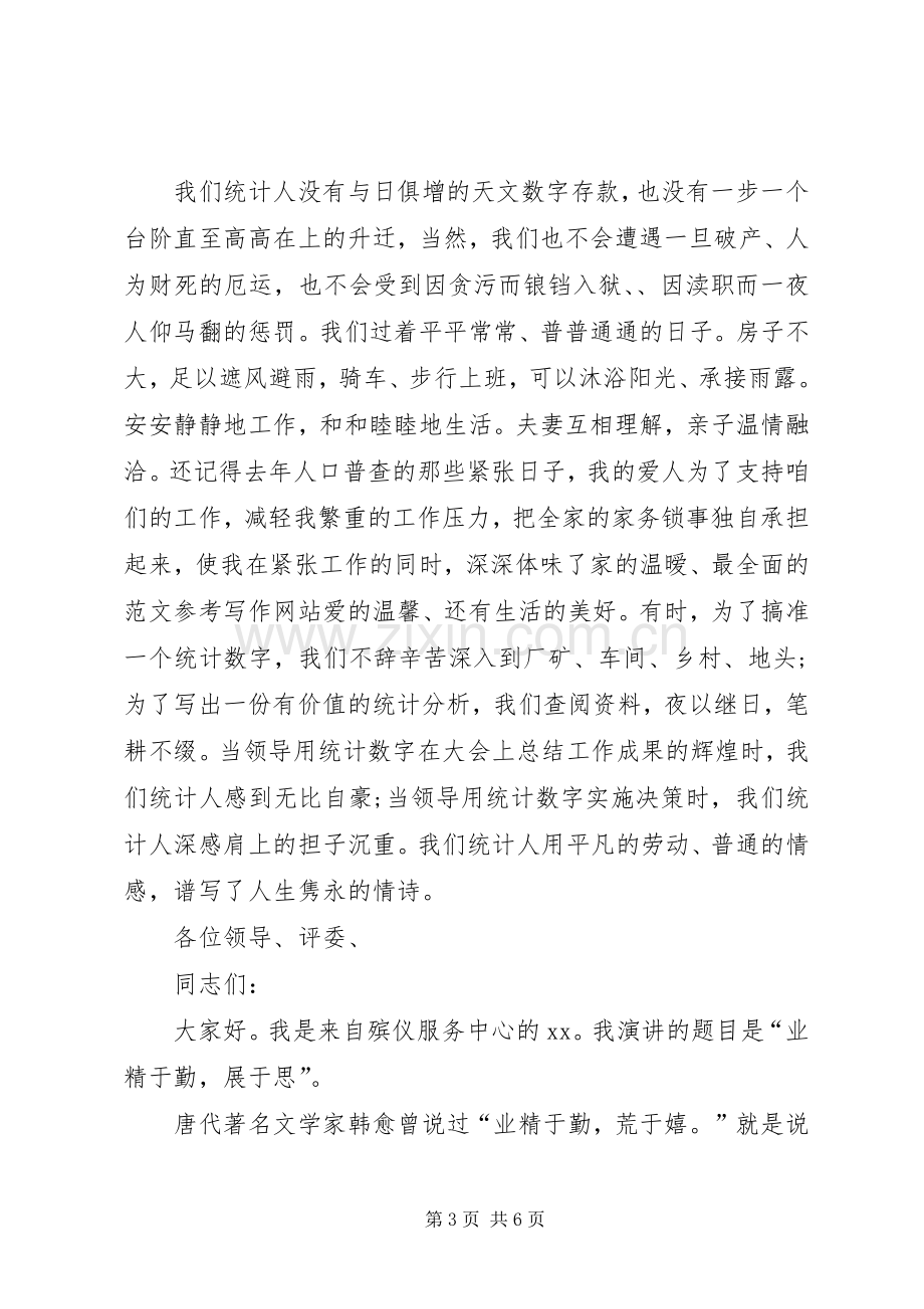 爱岗敬业演讲稿范文集锦(统计).docx_第3页