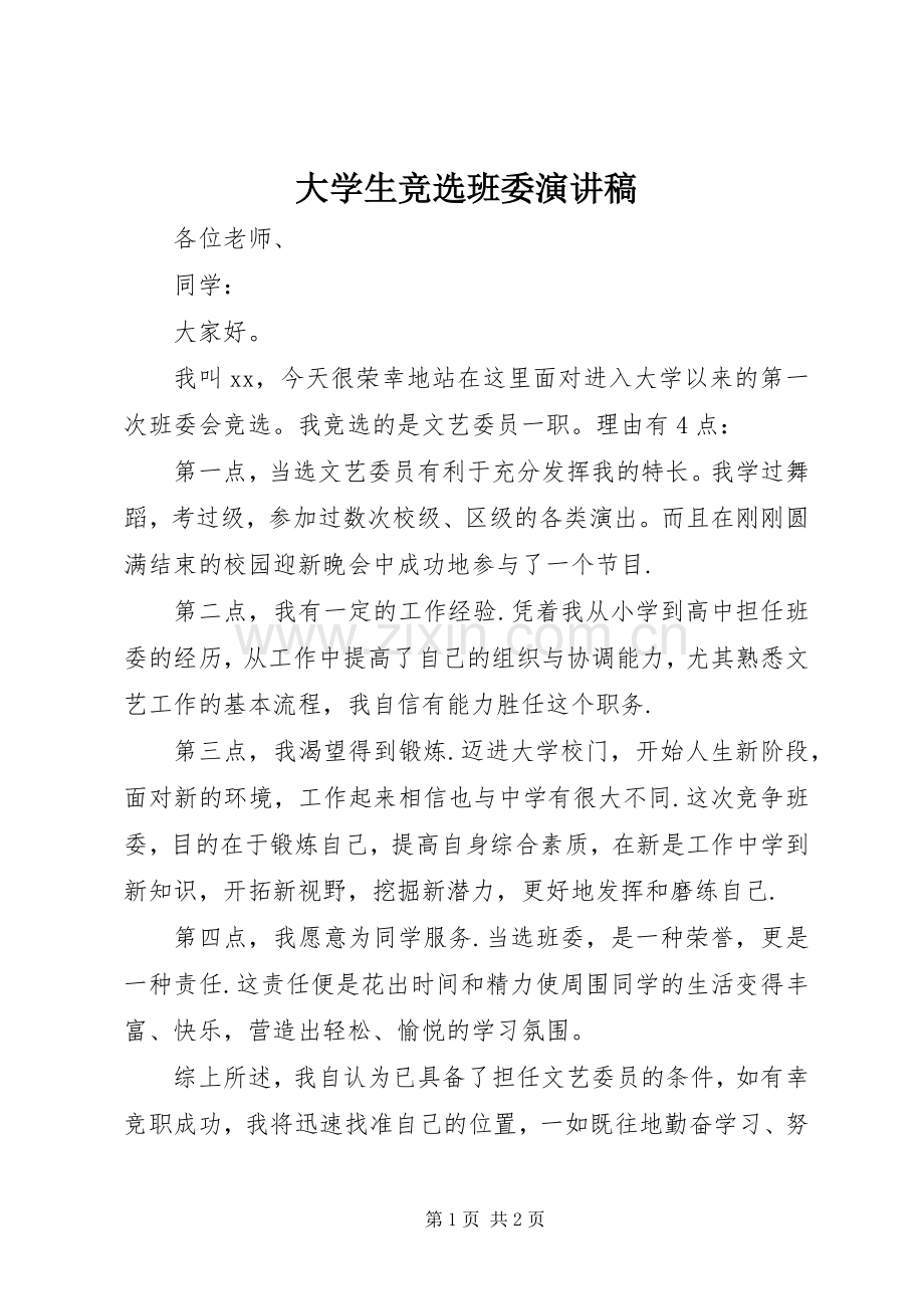 大学生竞选班委演讲稿范文.docx_第1页