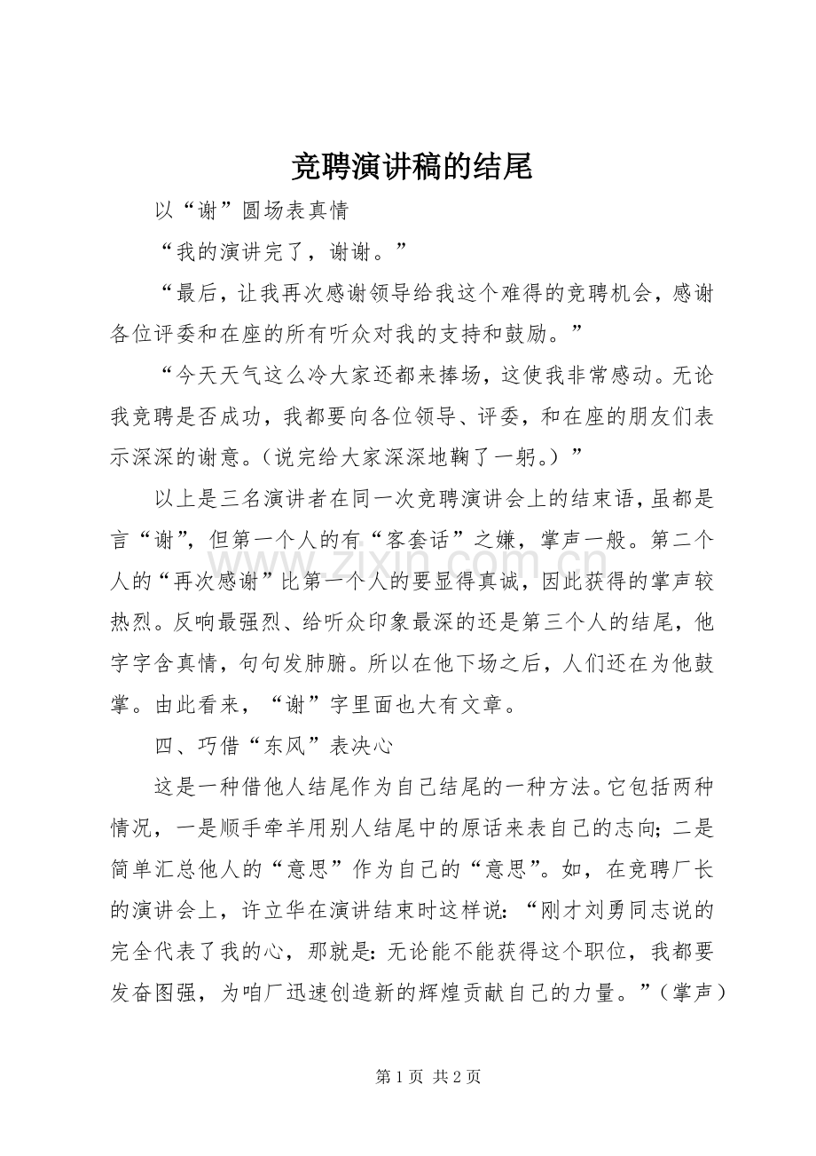 竞聘演讲致辞的结尾.docx_第1页