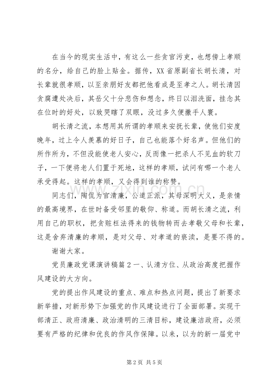 党员廉政党课演讲稿范文.docx_第2页