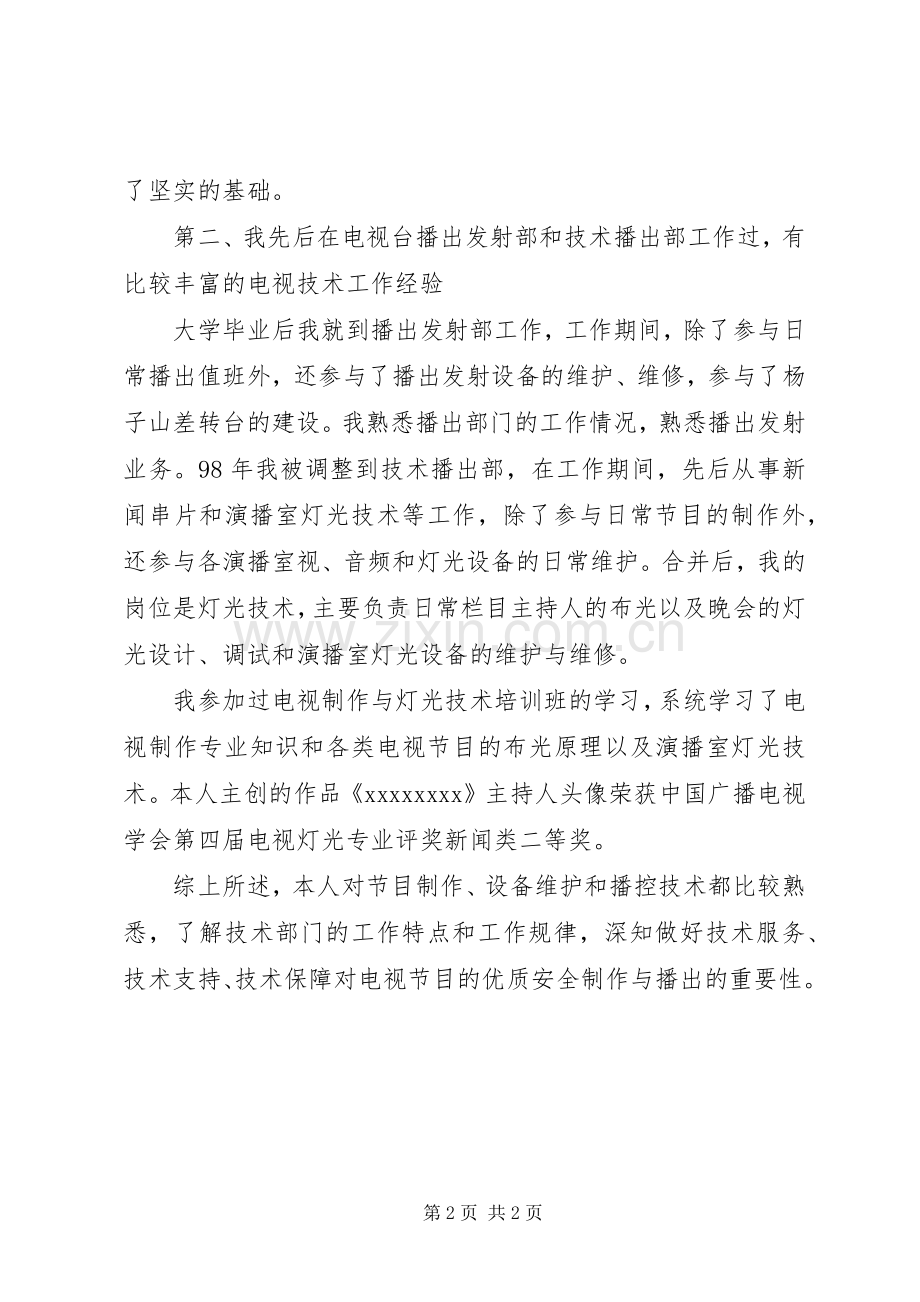 电视台技术部副主任竞聘演讲稿范文.docx_第2页