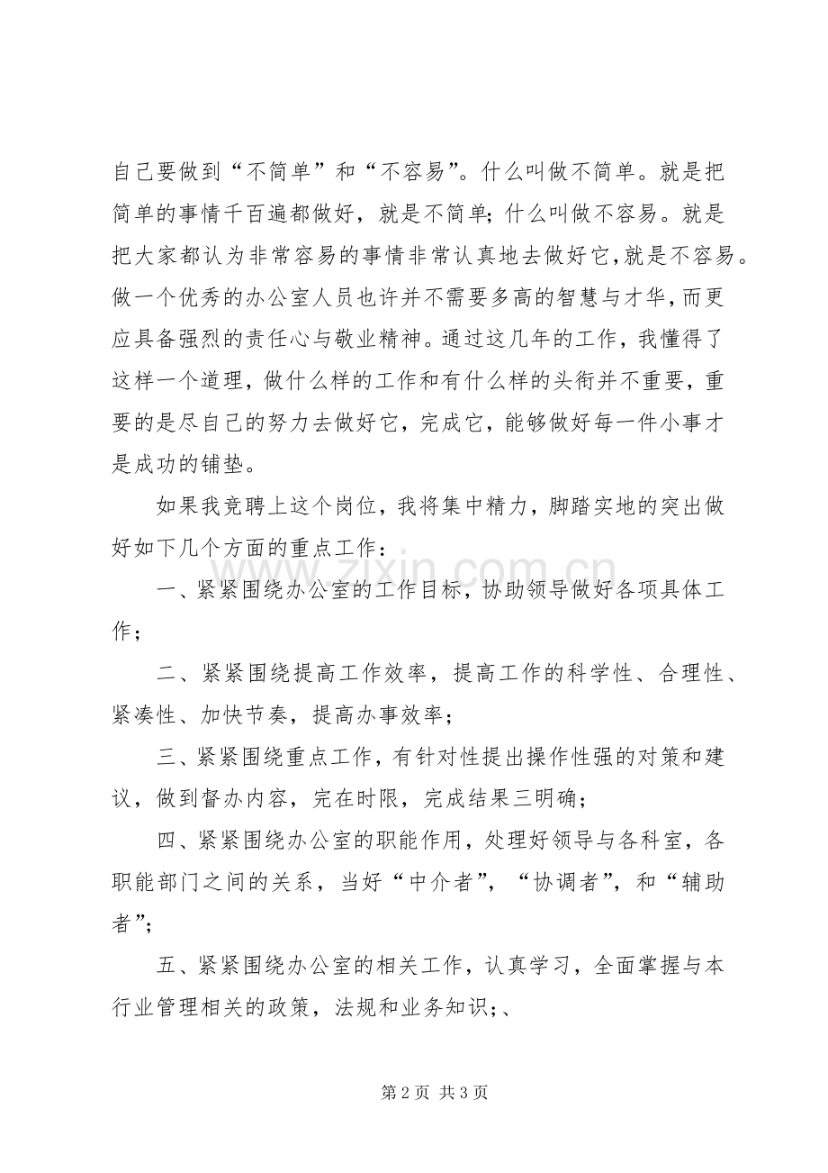 行政办公室工作人员竞聘演讲稿范文.docx_第2页