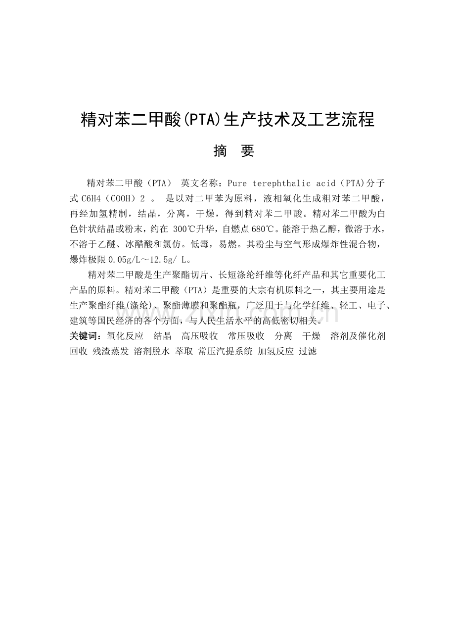 精对苯二甲酸(PTA)生产技术及工艺流程.docx_第1页