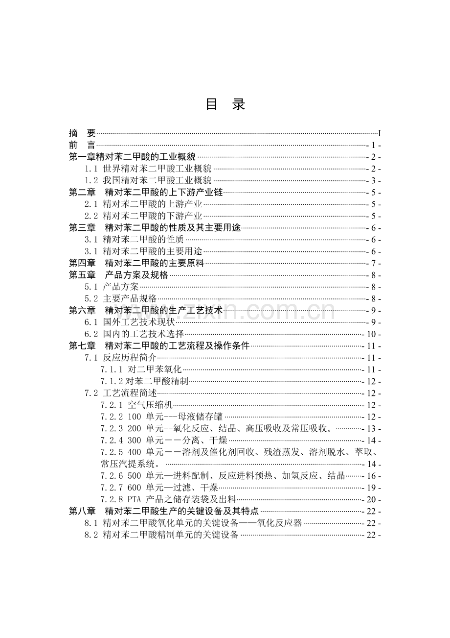 精对苯二甲酸(PTA)生产技术及工艺流程.docx_第2页