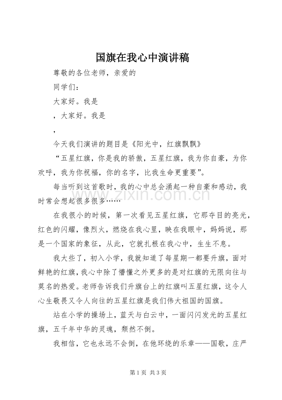 国旗在我心中演讲致辞稿范文.docx_第1页