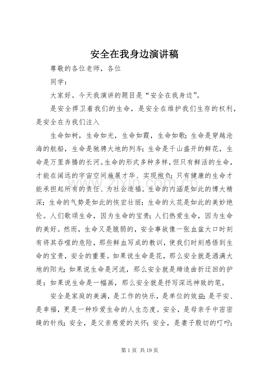 安全在我身边演讲稿范文集锦.docx_第1页