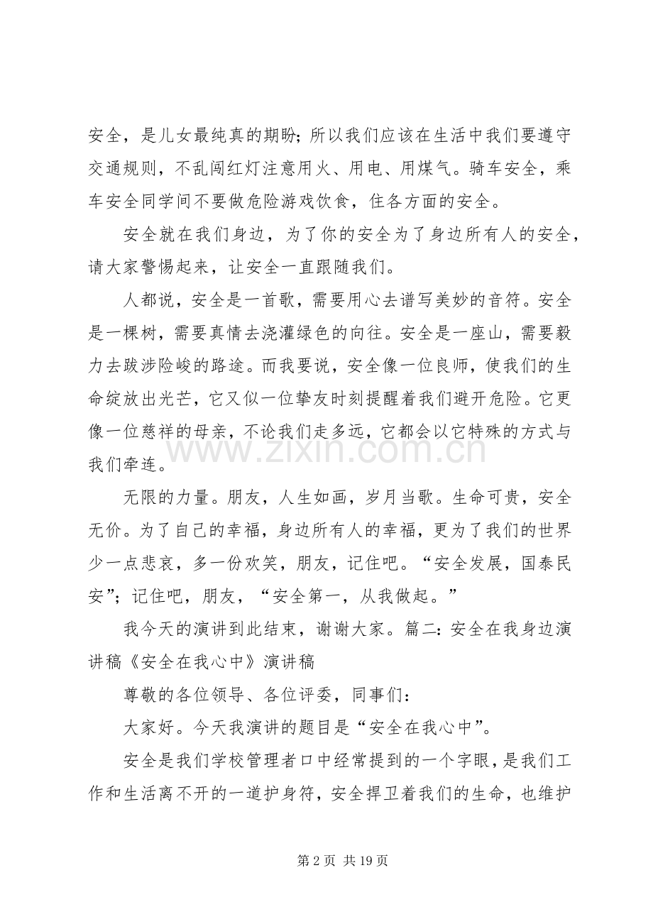 安全在我身边演讲稿范文集锦.docx_第2页