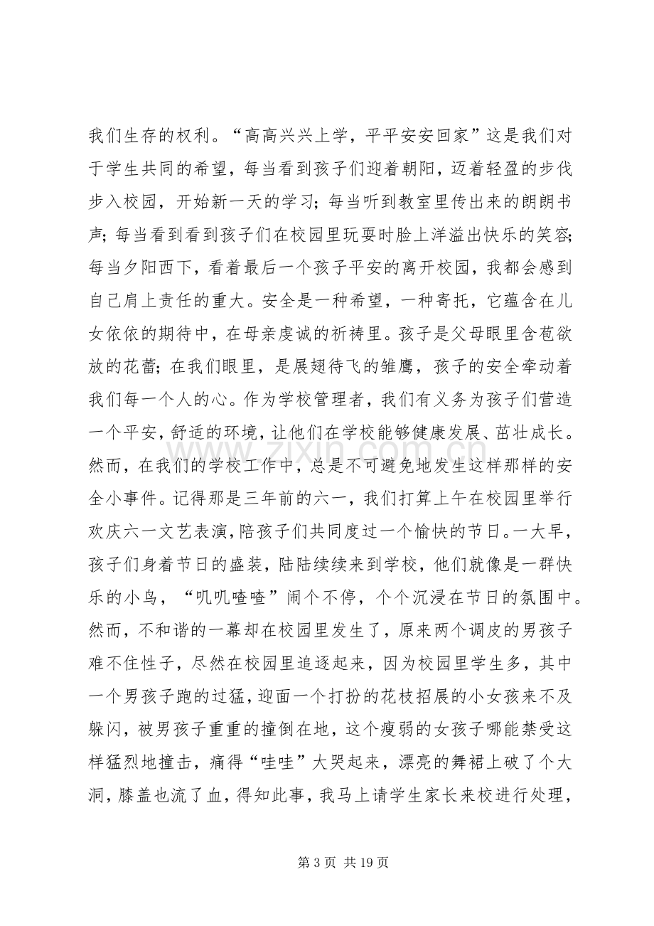 安全在我身边演讲稿范文集锦.docx_第3页