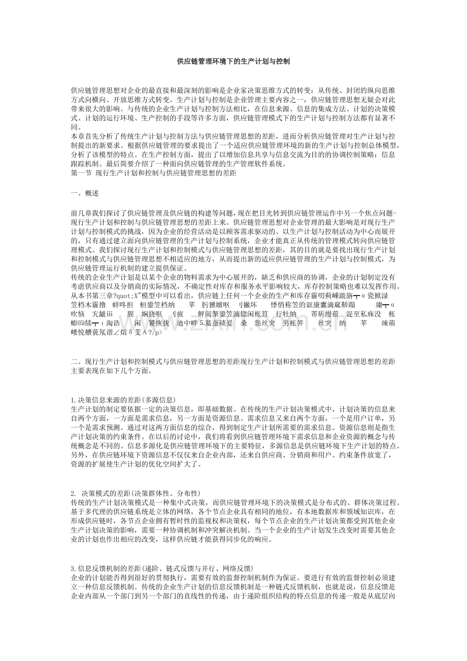 供应链管理的生产计划与控制.docx_第1页