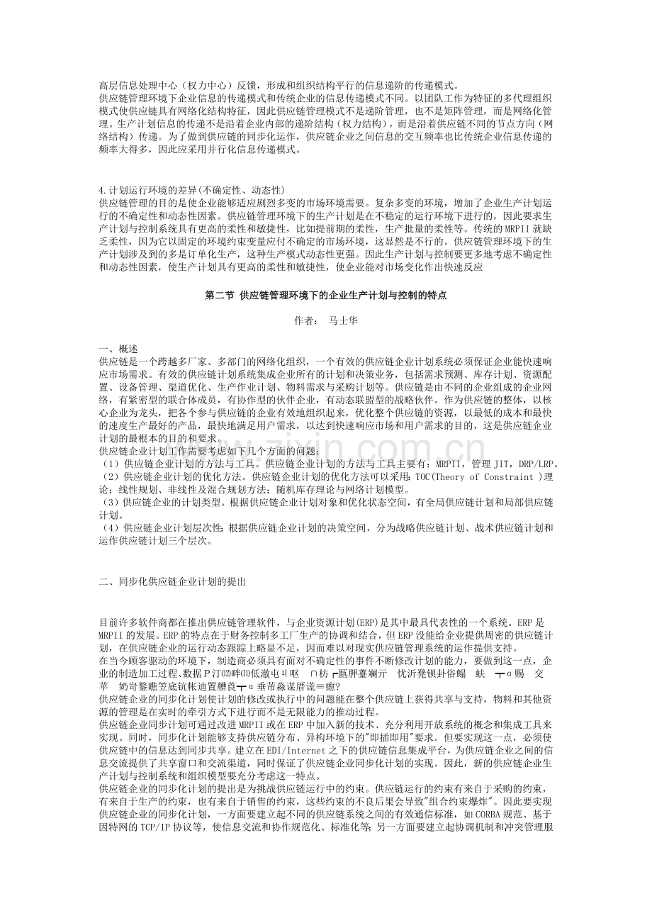 供应链管理的生产计划与控制.docx_第2页