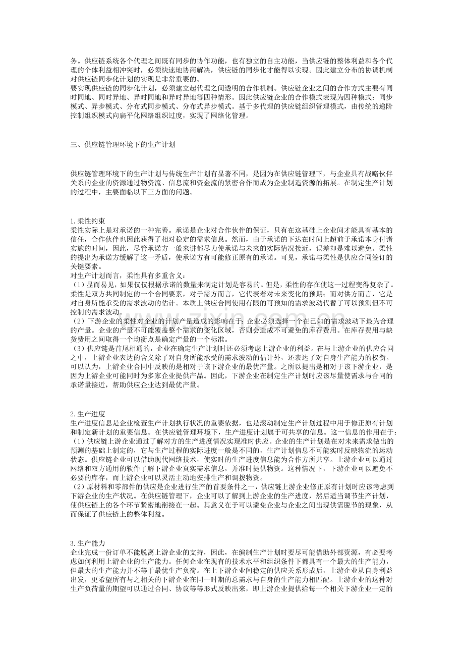 供应链管理的生产计划与控制.docx_第3页