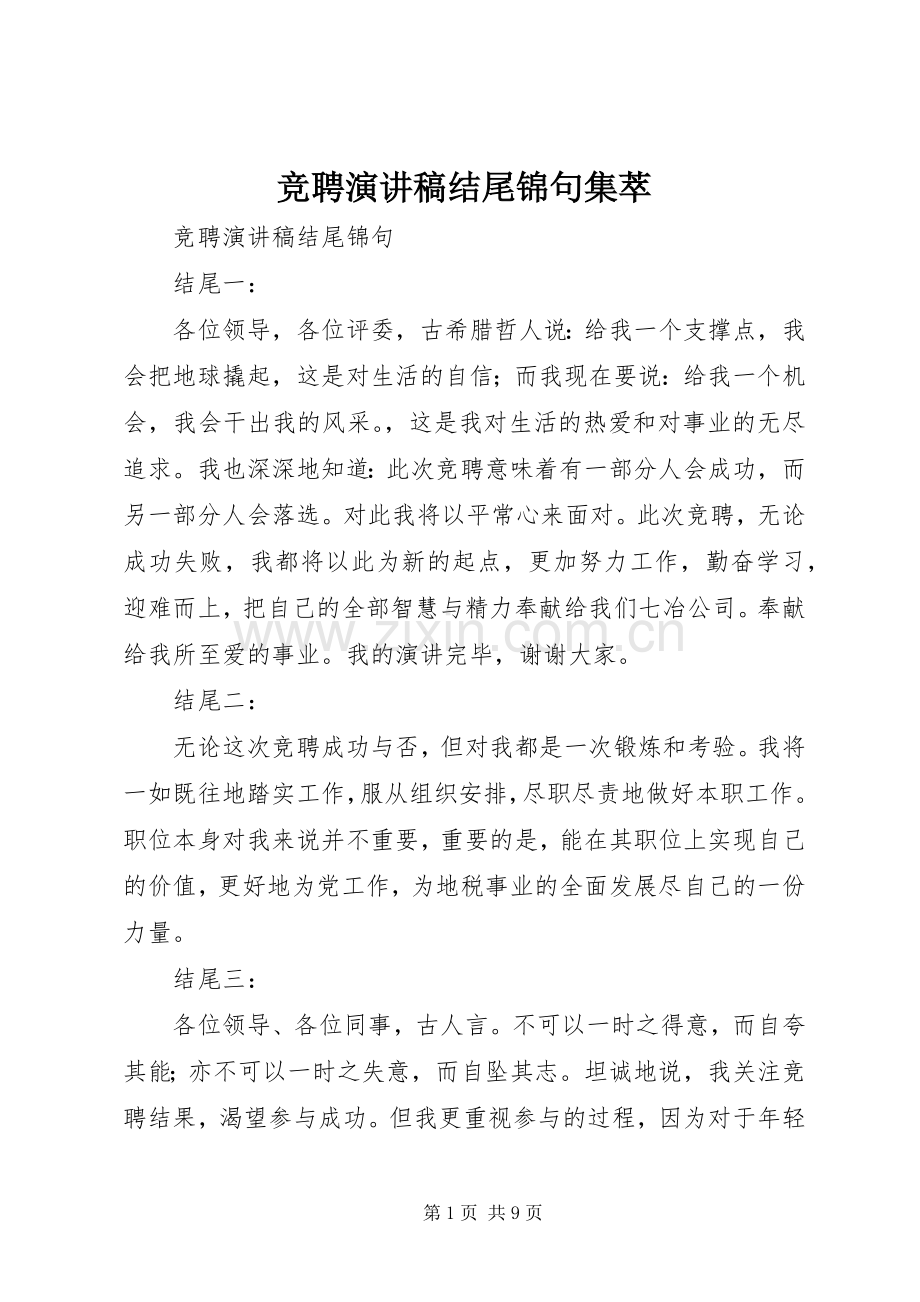 竞聘演讲稿范文结尾锦句集萃.docx_第1页