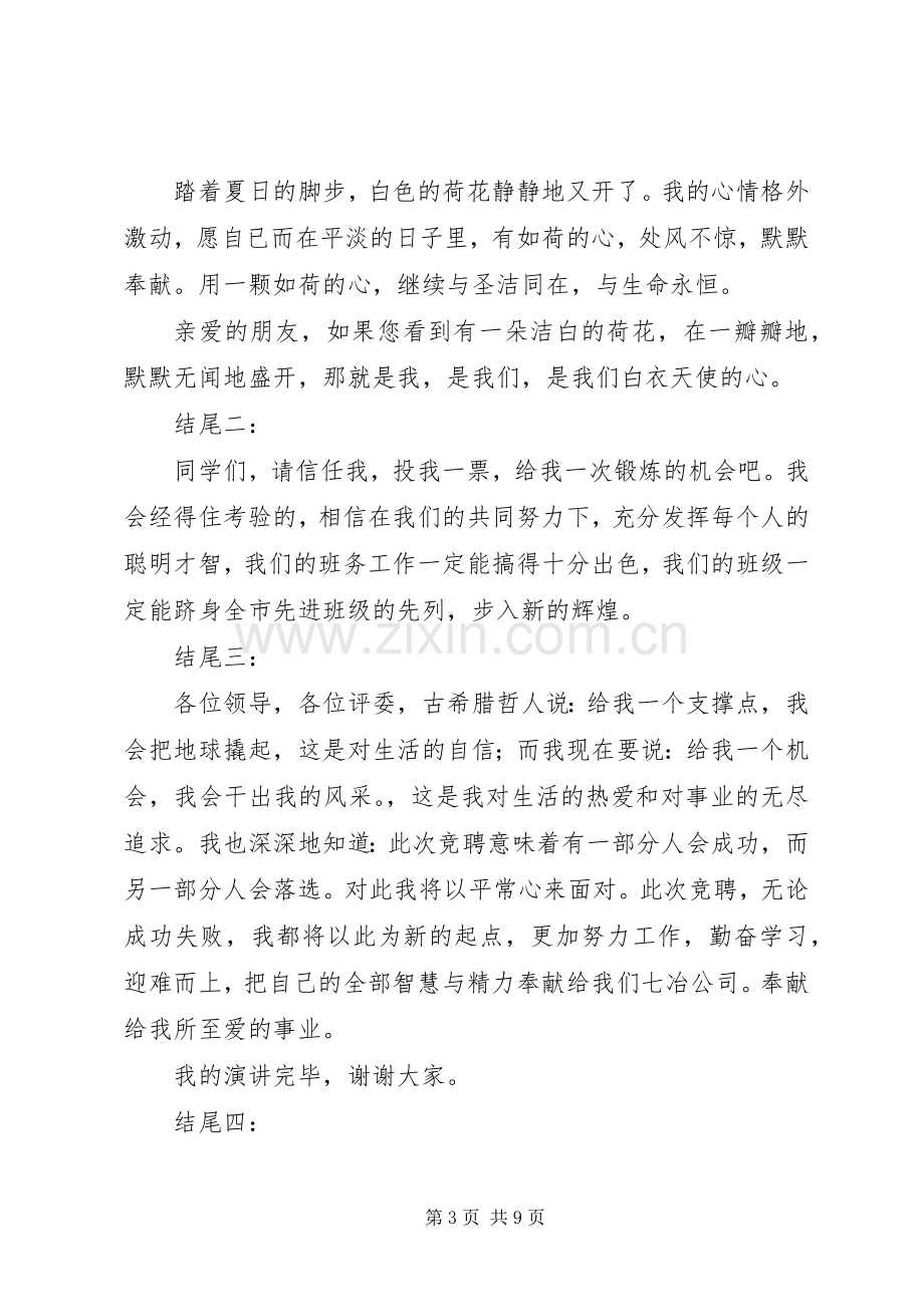 竞聘演讲稿范文结尾锦句集萃.docx_第3页