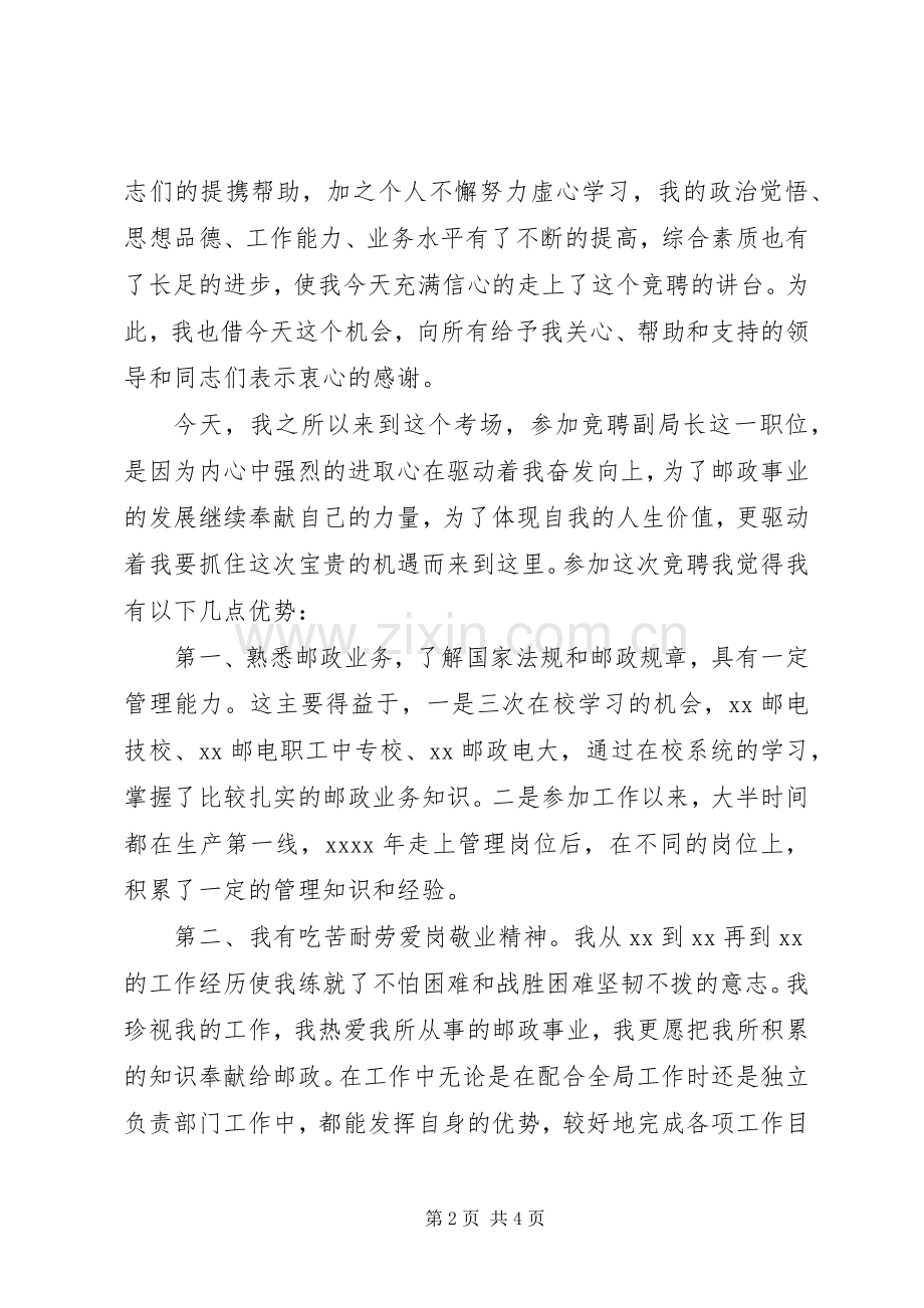 竞聘邮政局副局长职位演讲稿范文.docx_第2页