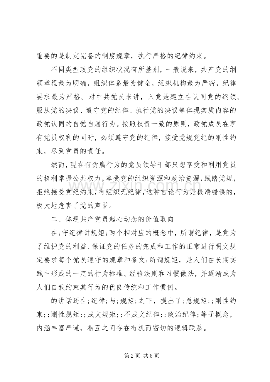 党员讲规矩守纪律演讲稿范文.docx_第2页