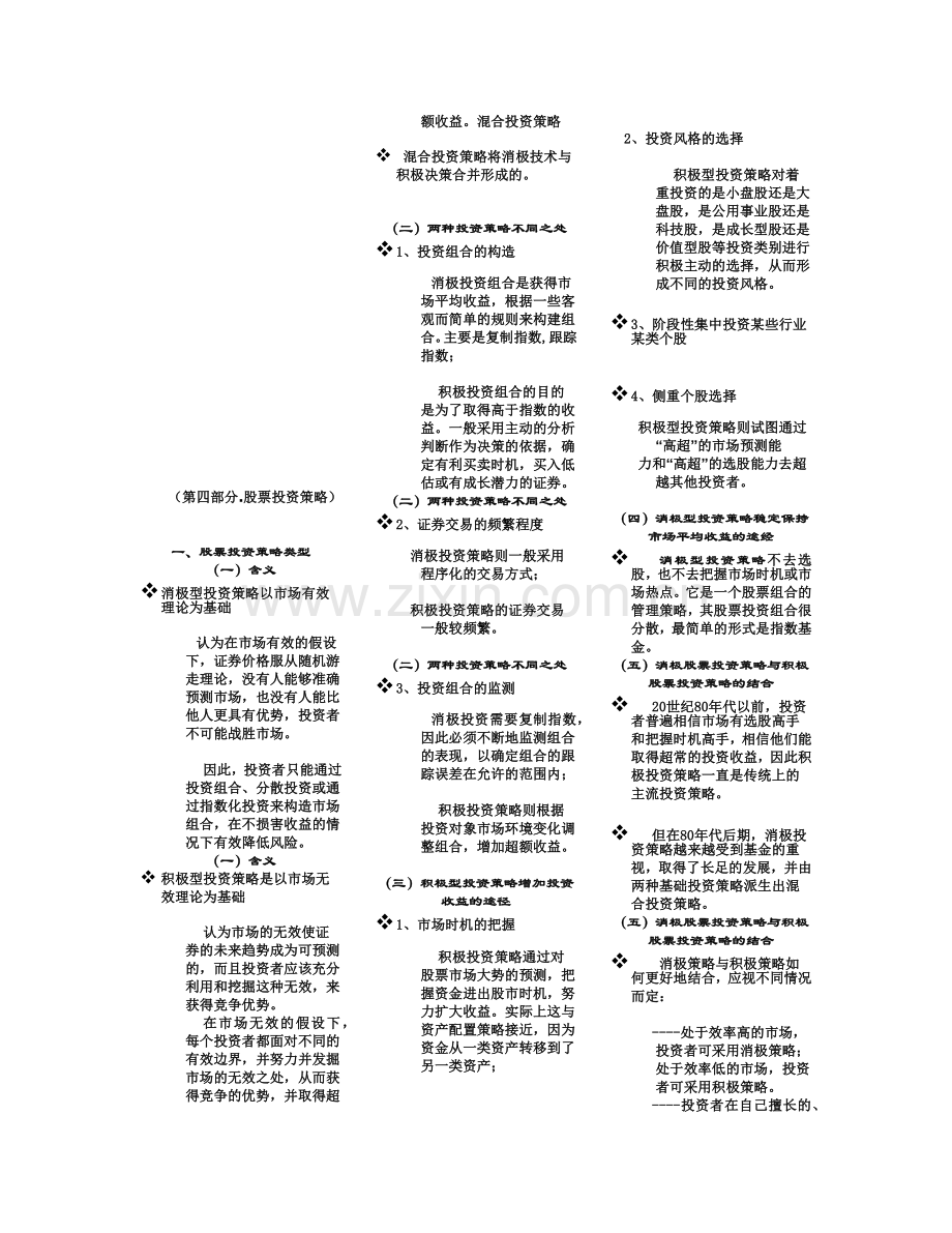 股票投资策略相关资料.docx_第1页