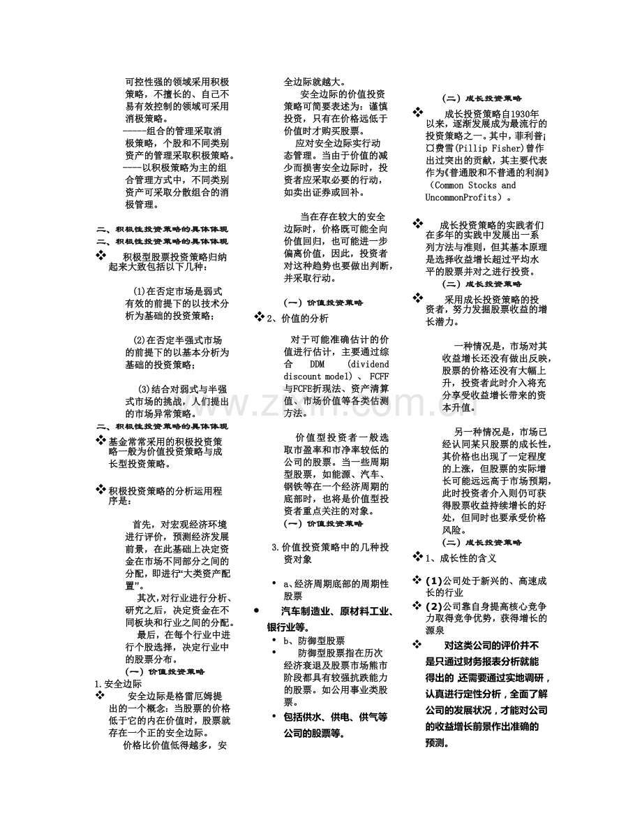 股票投资策略相关资料.docx_第2页