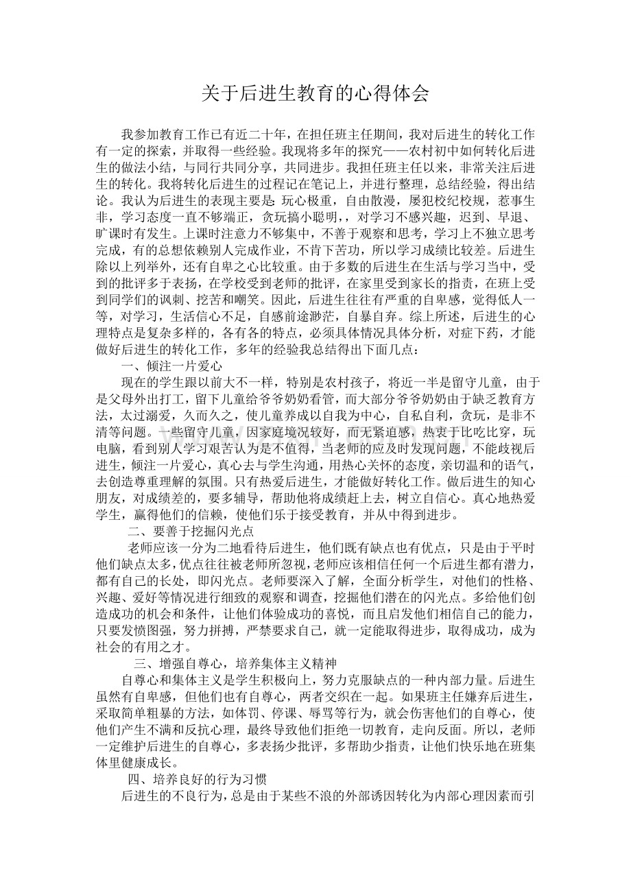 关于后进生教育的心得体会.doc_第1页