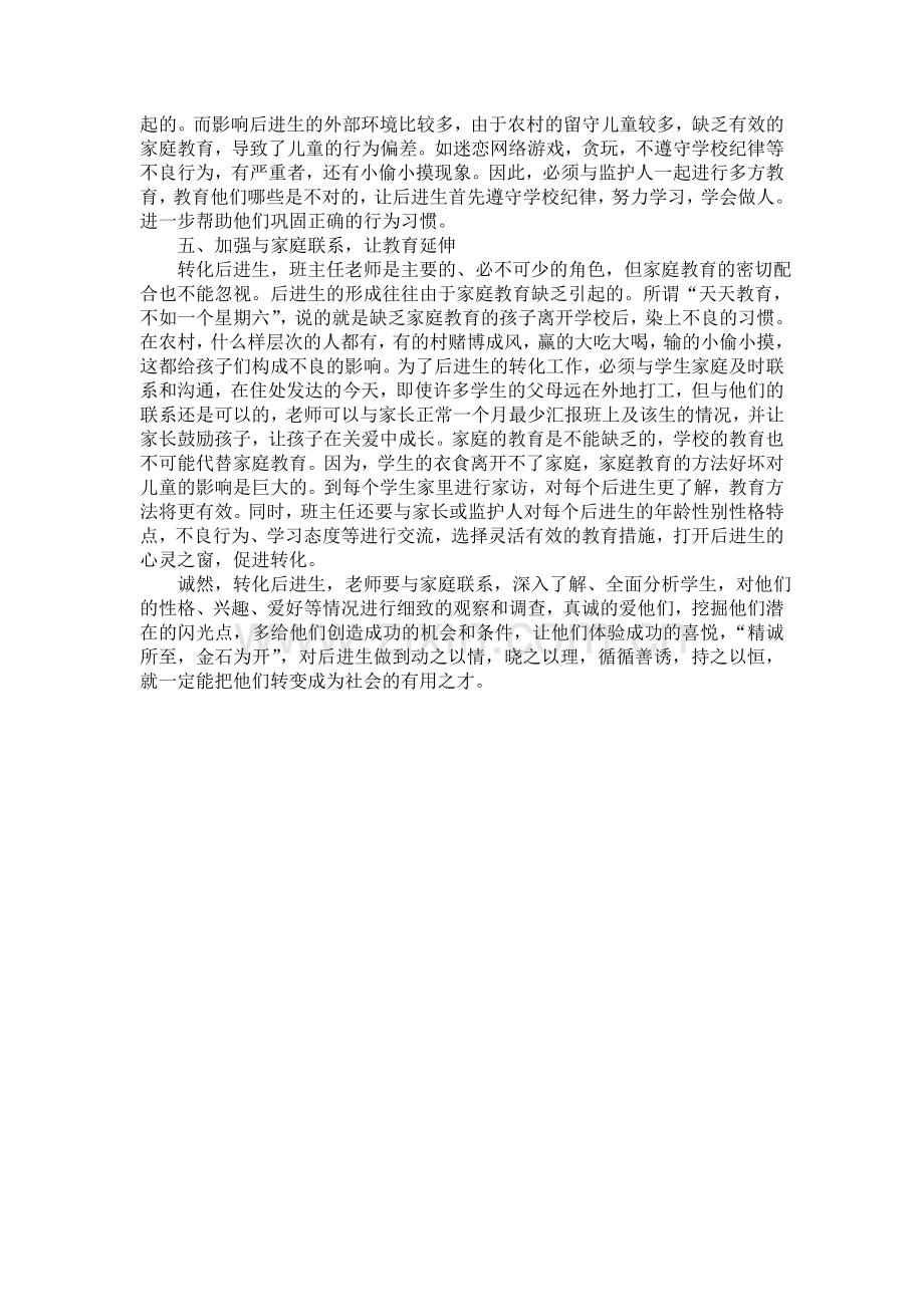 关于后进生教育的心得体会.doc_第2页