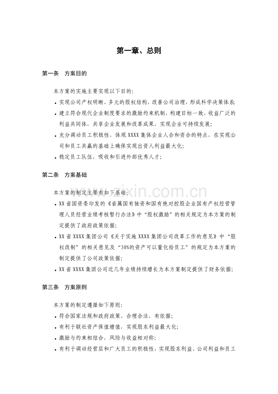 员工利润分享与股票期权激励计划方案培训资料.docx_第2页