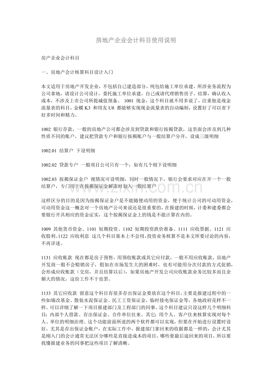 房地产企业会计科目使用说明.docx_第1页