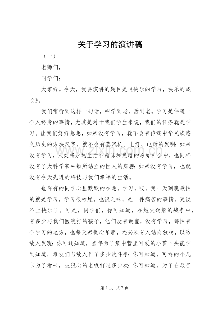 关于学习的演讲稿范文集锦.docx_第1页