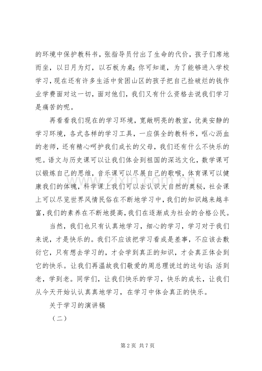 关于学习的演讲稿范文集锦.docx_第2页