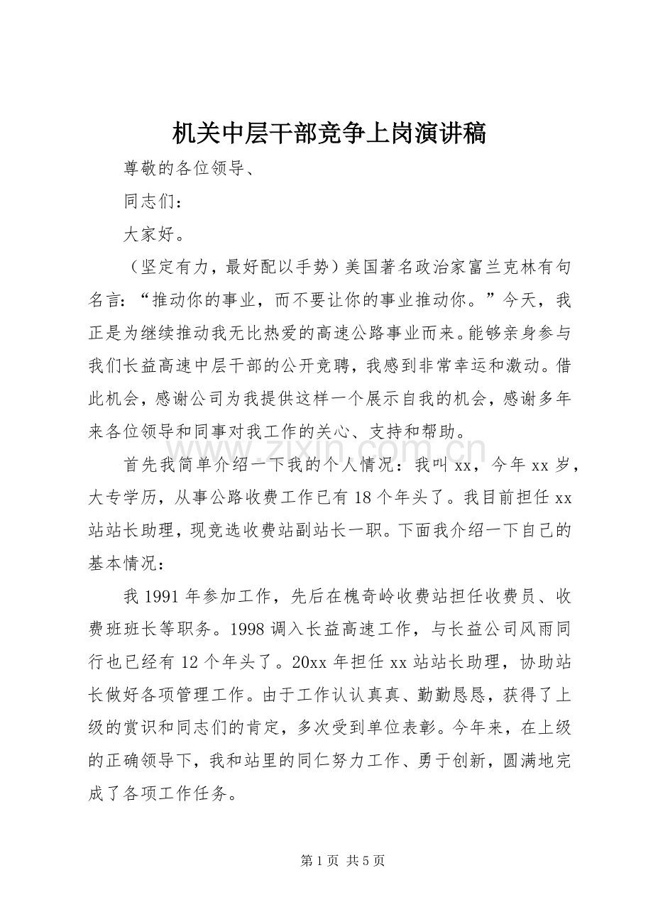 机关中层干部竞争上岗讲演范文.docx_第1页