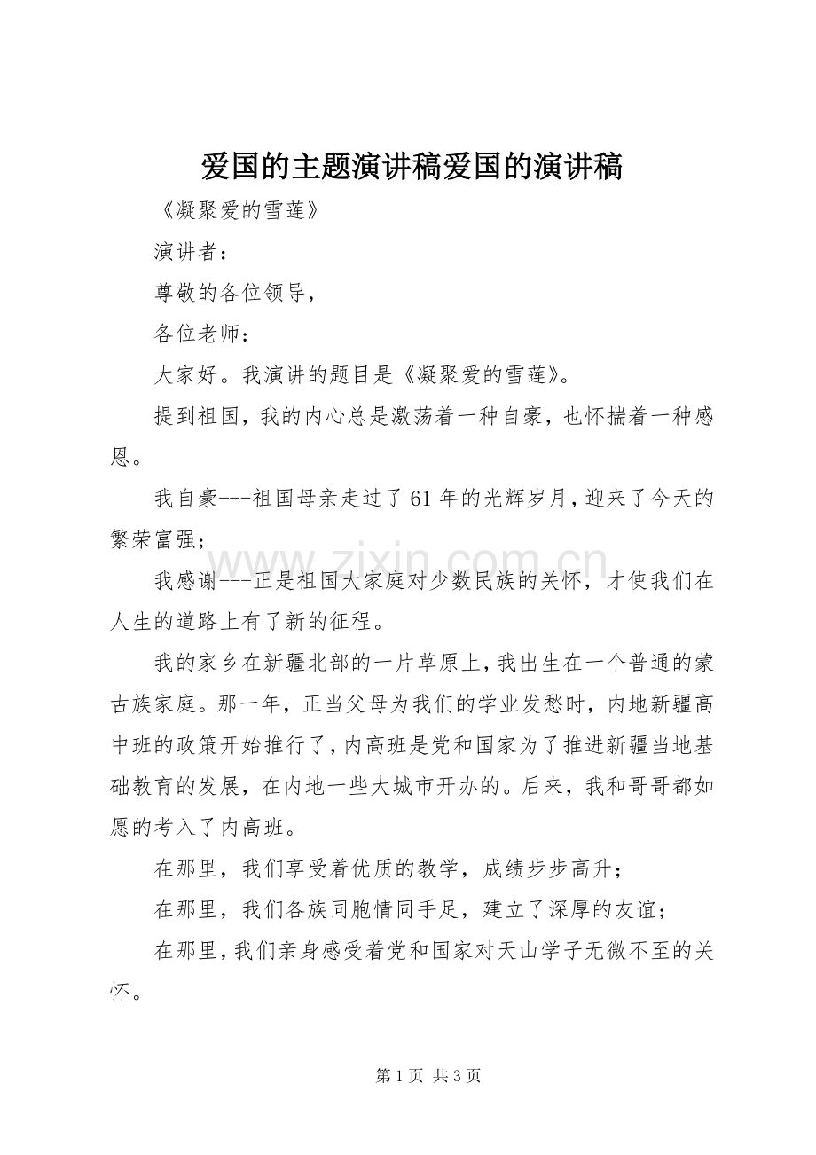 爱国的主题致辞演讲稿爱国的致辞演讲稿.docx_第1页