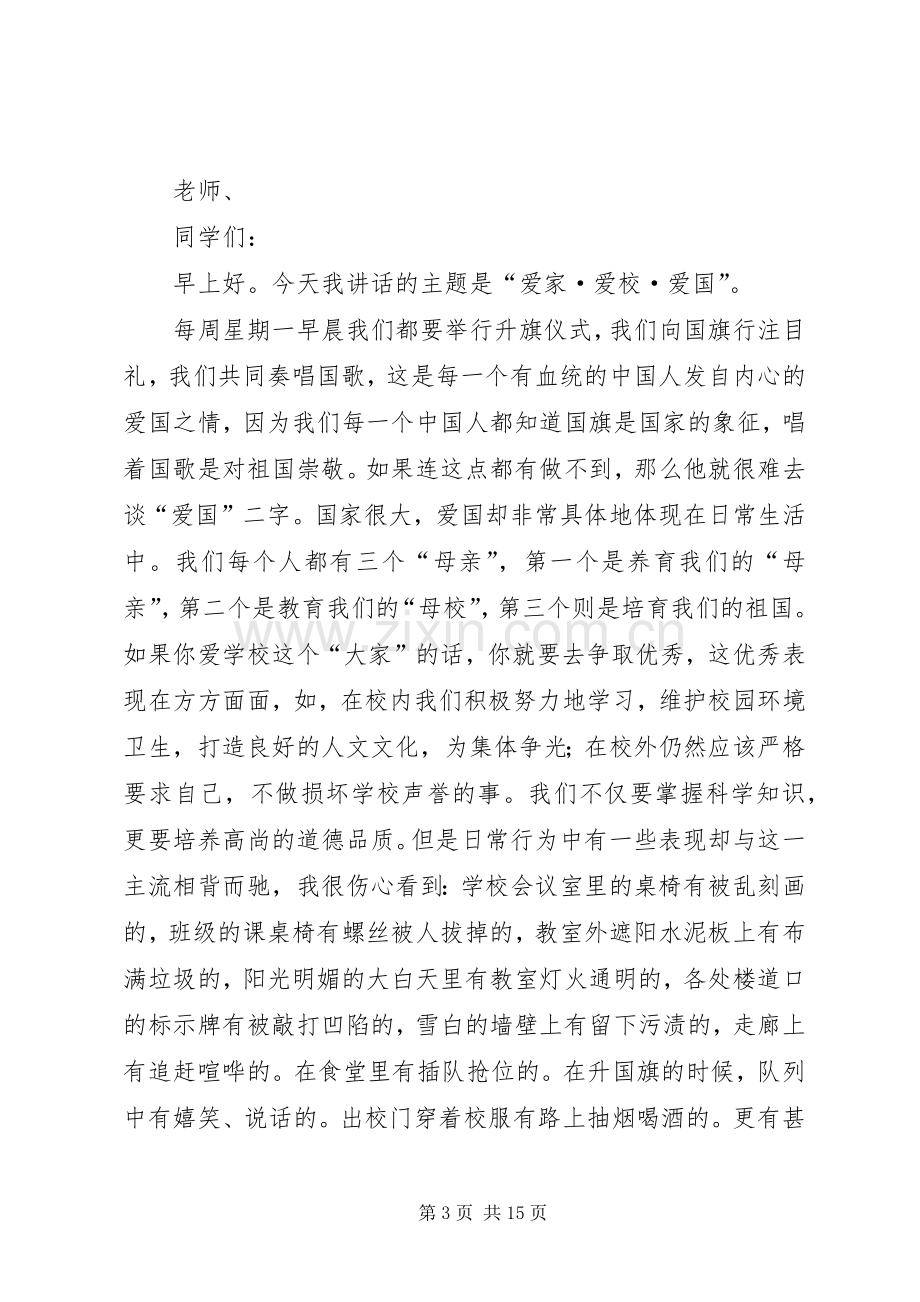 爱家爱校爱班爱国的演讲.docx_第3页