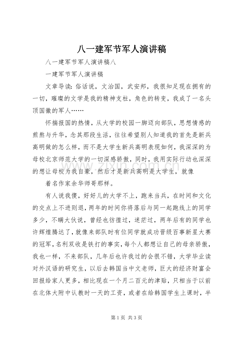 八一建军节军人演讲致辞稿范文.docx_第1页