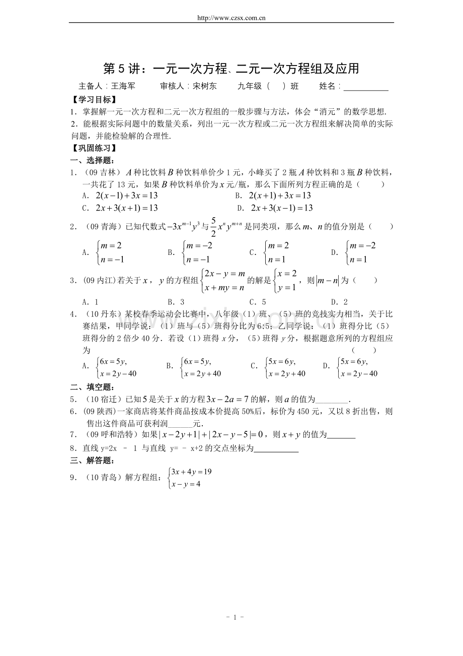 第5讲：一元一次方程、二元一次方程组及应用.doc_第1页