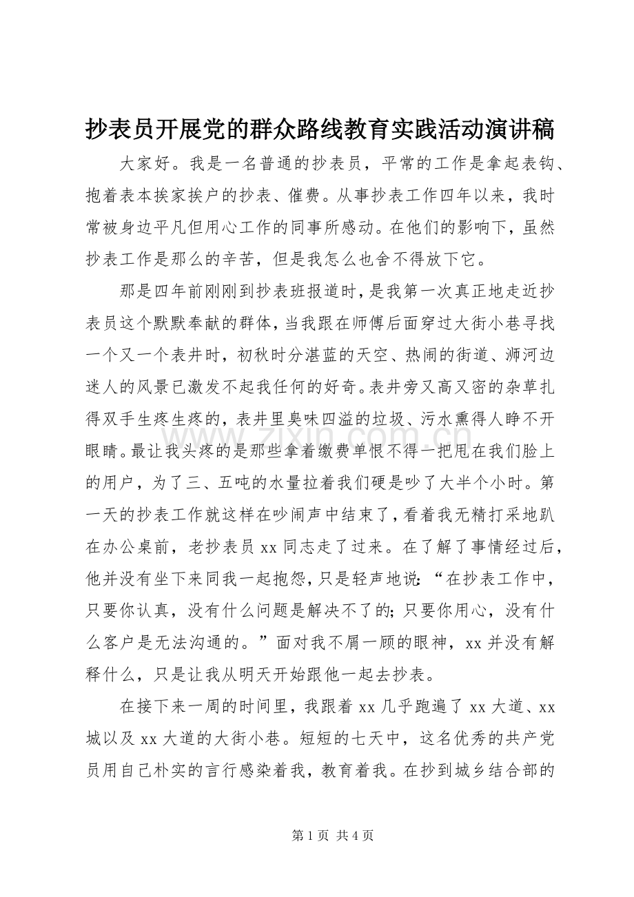 抄表员开展党的群众路线教育实践活动演讲.docx_第1页