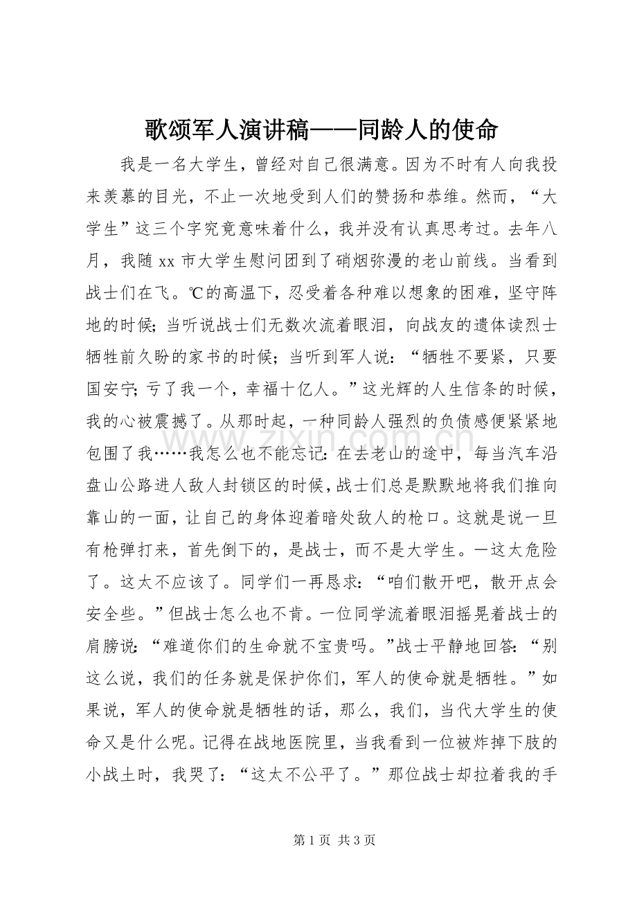 歌颂军人演讲稿范文——同龄人的使命.docx_第1页