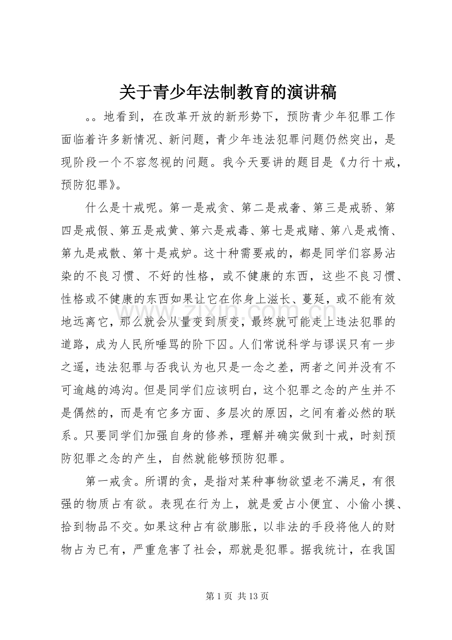 关于青少年法制教育的演讲稿范文.docx_第1页